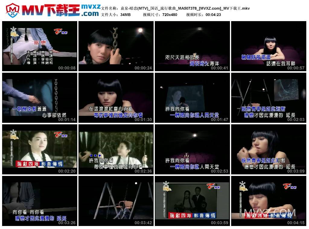 袁泉-暗恋(MTV)_国语_流行歌曲_MA507378
